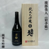 南部美人 純米大吟醸 岩手県（株式会社南部美人）【720ml】［日本酒／JAL国際線ファーストクラス機内酒／…