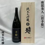 南部美人 純米大吟醸 岩手県（株式会社南部美人）【1800ml】［日本酒／JAL国際線ファーストクラス機内酒…