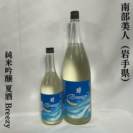 南部美人 純米吟醸 夏酒 Breezy 岩手県（株式会社南部美人）【720ml／1800ml】［日本酒／低アルコールタイプ／優しい味わい］