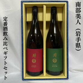 南部美人 定番酒飲み比べセット（純米吟醸／特別純米） 岩手県（株式会社南部美人）【1800ml 2本】［日本酒／IWCチャンピオンサケ／人気銘柄］※ギフト箱入り