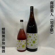 南部美人 糖類無添加 梅酒 岩手県（株式会社南部美人）【720ml／1800ml】