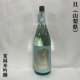 旦（だん） 夏 純米吟醸 生酒 山梨県（笹一酒造）【720ml／1800ml】［日本酒／和柑橘のような爽やかな香り／上品な米の旨み］