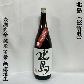 北島 豊潤爽辛 純米 玉栄 無濾過生 滋賀県（北島酒造）【1800ml】［日本酒／キレ抜群／万能食中酒］