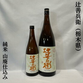 辻善兵衛（つじぜんべえ）純米山廃仕込み 栃木県（辻善兵衛商店）【720ml／1800ml】［日本酒／すっきりやさしい山廃／コスパ最高！］
