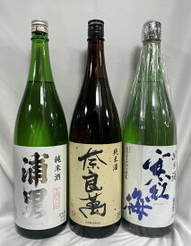 [送料無料] 原料米五百万石日本酒 厳選飲み比べセット 1800ml3本セット（浦里 純米酒 火入れ／奈良萬 純米酒／寒紅梅 純米 五百万石60）