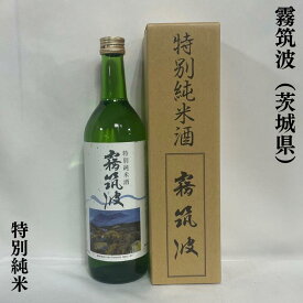 霧筑波 特別純米酒 茨城県（浦里酒造店）【720ml】［日本酒／地元に愛される地酒／端麗辛口］※ギフト箱入り