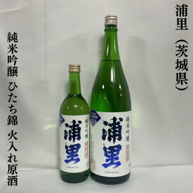 浦里（うらざと） 純米吟醸 ひたち錦 火入れ原酒 茨城県（浦里酒造店）【720ml／1800ml】［日本酒／さっぱり綺麗な酒質／マスカットやメロンの吟醸香］
