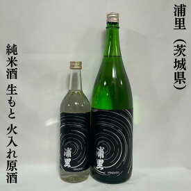 浦里（うらざと）純米酒 生もと 火入れ原酒 茨城県（浦里酒造店）【720ml／1800ml】［日本酒／葡萄のような香り／やわらかく膨らみのある味わい］