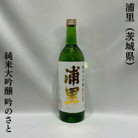 浦里（うらざと）純米大吟醸 吟のさと 茨城県（浦里酒造店）【720ml／1800ml】［日本酒／小川酵母を極める酒造り／オール茨城産］