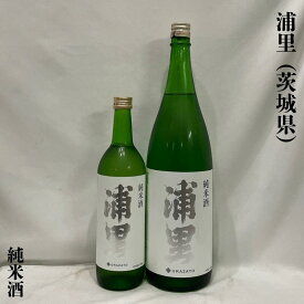 浦里（うらざと） 純米酒 火入れ 茨城県（浦里酒造店）【720ml／1800ml】［日本酒／穏やかな吟醸香／普段飲みに最適！］