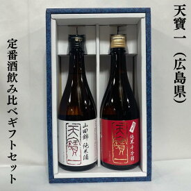 天寶一（てんぽういち） 定番酒飲み比べギフトセット（純米 山田錦／超辛口純米酒 千本錦）広島県（株式会社天寶一）【720ml 2本】［日本酒／食中酒／なめらかな喉ごし］※ギフト箱入り