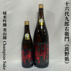 十六代九郎右衛門 純米吟醸 美山錦 Champion Sake 火入れ 長野県（湯川酒造）【720ml／1800ml】［日本酒／米の深い味わい／IWCチャンピオンサケ！］