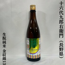 十六代九郎右衛門 生もと純米 金紋錦13 火入れ 長野県（湯川酒造店）【720ml】［日本酒／白ワインのような香り／低アルコール］