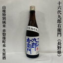 十六代九郎右衛門 山廃特別純米 赤盤雄町米 生原酒 長野県（湯川酒造店）【720ml】［日本酒／厚みのあるボディ／キレの良い後味］