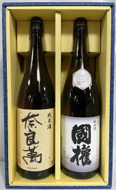 福島県地酒飲み比べギフトセット（奈良萬 純米酒／国権 純米酒） 【1800ml 2本】※ギフト箱入り