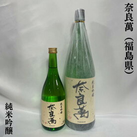 奈良萬 純米吟醸 福島県（夢心酒造）【720ml／1800ml】※専用化粧箱なし［日本酒／燗でも美味しい／バランス抜群！］