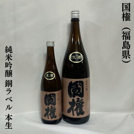 国権 純米吟醸 本生 銅ラベル 福島県（国権酒造）【720ml／1800ml】［日本酒／ほんのりとした甘み／コスパ良し！］