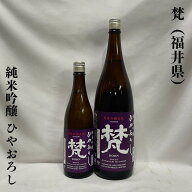 梵（ぼん）純米吟醸 ひやおろし 福井県（加藤吉平商店）【720ml／1800ml】［日本酒／贅沢ブレンド／イチ…