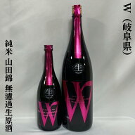 W（ダブリュー） 山田錦 純米無濾過生原酒 岐阜県（渡辺酒造店）【720ml／1800ml】［日本酒／フレッシュ…