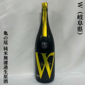 W（ダブリュー） 亀の尾 純米無濾過生原酒 岐阜県（渡辺酒造店）【720ml／1800ml】［日本酒／フレッシュ&フルーティ／メロンのような香り］