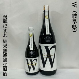 W（ダブリュー） 飛騨ほまれ 純米無濾過生原酒 岐阜県（渡辺酒造店）【720ml／1800ml】［日本酒／フレッシュ&フルーティ／ナッツのような香り］