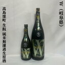 W（ダブリュー） 高島雄町 生もと仕込み 純米無濾過生原酒 岐阜県（渡辺酒造店）【720ml／1800ml】［日本酒／フレッシュ＆フルーティ／マスカット系吟醸香］