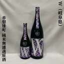 W（ダブリュー） 赤磐雄町 純米無濾過原酒 火入れ 岐阜県（渡辺酒造店）【720ml／1800ml】［日本酒／フレッシュ＆フルーティ／オマチスト大満足］