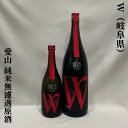 W（ダブリュー） 愛山 純米無濾過原酒 火入れ 岐阜県（渡辺酒造店）【720ml／1800ml】［日本酒／フレッシュ&フルーティ／イチゴのような香り］