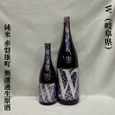 W（ダブリュー） 赤磐雄町 純米無濾過生原酒 岐阜県（渡辺酒造店）【720ml／1800ml】［日本酒／フレッシュ＆フルーティ／オマチスト大満足］
