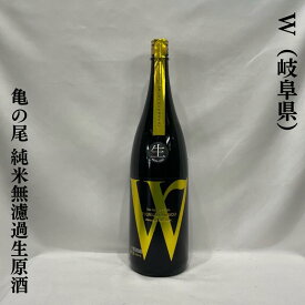 W（ダブリュー） 亀の尾 純米無濾過生原酒 岐阜県（渡辺酒造店）【720ml／1800ml】［日本酒／フレッシュ&フルーティ／メロンのような香り］