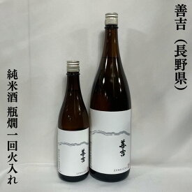 善吉（ぜんきち） 純米酒 瓶燗一回火入れ 長野県（中善酒造店）【720ml／1800ml】［日本酒／バランス良好／人気急上昇銘柄］