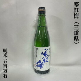 寒紅梅（かんこうばい） 純米 五百万石60 三重県（寒紅梅酒造）【720ml／1800ml】［日本酒／発砲感／上質な食中酒］