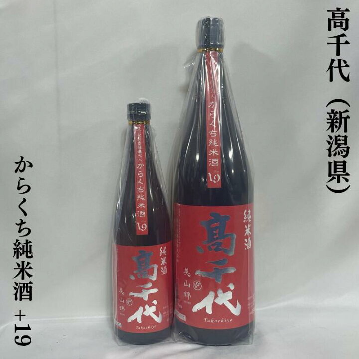 楽天市場】高千代（たかちよ） からくち純米酒 +19 新潟県（高千代酒造 