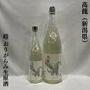 高龍（こうりゅう） 皚（しろ） おりがらみ生原酒 新潟県（高千代酒造）【720ml／1800ml】［日本酒／コスパ最高のハイ…