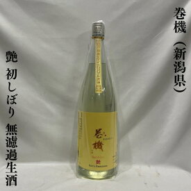 巻機（まきはた） 艶（あで）初しぼり 無ろ過生酒 新潟県（高千代酒造）【720ml／1800ml】［日本酒／低アルコールで柔らかな飲み口／扁平精米×マイクロバブル洗米］