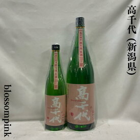 高千代（たかちよ） 扁平精米 無濾過生酒 blossom pink 新潟県（高千代酒造）【720ml／1800ml】［日本酒／バナナやメロンのような香味！／上品な酸と甘味の余韻］