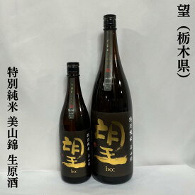 望（ぼう） 特別純米 美山錦 無濾過生原酒 栃木県（外池酒造店）【720ml／1800ml】［日本酒／濃厚な旨味と甘味／心地良いガス感あり！］