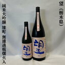 望（ぼう）純米大吟醸 雄町 無濾過瓶燗火入れ 栃木県（外池酒造店）【720ml／1800ml】［日本酒／第15回雄町サミット 最優等賞！／ボリューム感溢れる旨味］