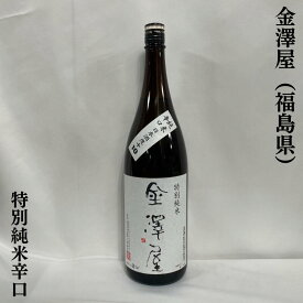 金澤屋 特別純米辛口 日本酒度+10 福島県（喜多の華酒造場）【1800ml】［日本酒／キレ良し！／万能食中酒］