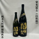 栄光冨士（えいこうふじ）純米大吟醸 無濾過生原酒 闇鳴秋水 山形県（冨士酒造）【720ml／1800ml】［日本酒／旨味が口の中で響き渡る／キレ味も抜群！］