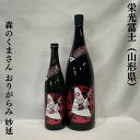 栄光冨士（えいこうふじ）純米大吟醸 森のくまさん おりがらみ 妙延 無濾過生原酒 山形県（冨士酒造）【720ml／1800ml】［日本酒／果実味あり！／キレ味も抜群！］