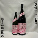 栄光冨士（えいこうふじ）純米大吟醸 無濾過生原酒 壽限無 山形県（冨士酒造）【720ml／1800ml】［日本酒／艶のある美しい甘味／希少米で醸した食中酒！］