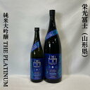 栄光冨士（えいこうふじ）純米大吟醸 無濾過生原酒 THE PLATINUM 山形県（冨士酒造）【720ml／1800ml】［日本酒／非常に癖のない滑らかな味わい／雪女神を贅沢に33％精米！］