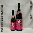 栄光冨士（えいこうふじ）純米大吟醸 無濾過生原酒 愛山 山形県（冨士酒造）【720ml／1800ml】［日本酒／甘くエキゾチックな果実味／スッキリとした口当たり］