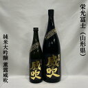 栄光冨士（えいこうふじ）純米大吟醸 無濾過生原酒 菫露威吹（すみれつゆいぶき）山形県（冨士酒造）【720ml／1800ml】［日本酒／春に吹く一陣の風をイメージ／完熟したバナナのような濃厚な甘い香り］