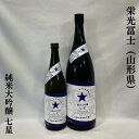 栄光冨士（えいこうふじ）純米大吟醸 無濾過生原酒 七星 山形県（冨士酒造）【720ml／1800ml】［日本酒／柔らかみのある甘味／キレ抜群の夏の生酒！］