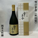 雪の茅舎（ゆきのぼうしゃ）純米大吟醸 秋田県（齋彌酒造店）【720ml】（日本酒／当店おススメギフト！／とても芳醇な逸品！）※専用化粧箱入り