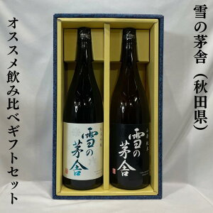 雪の茅舎(ゆきのぼうしゃ)おススメ飲み比べギフトセット(純米吟醸/山廃純米) 秋田県(齋彌酒造店)【1800ml 2本】(日本酒/当店おススメギフト!/洗練された旨味)※ギフト箱入り