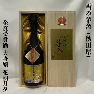 秋田県 雪の茅舎 花朝月夕 大吟醸 (日本酒) 価格比較 - 価格.com