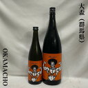 大盃（おおさかずき） MACHO FUSION80 雄町×愛山 火入れ 群馬県（牧野酒造）【720ml／1800ml】［日本酒／しなやかで幅のあるボディ！／別名オカマッチョ］